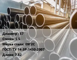 Труба горячедеформированная 57 s=5.5 Сталь: 09Г2С ГОСТ: ТУ 14-3Р-1430-2007 L=7.82